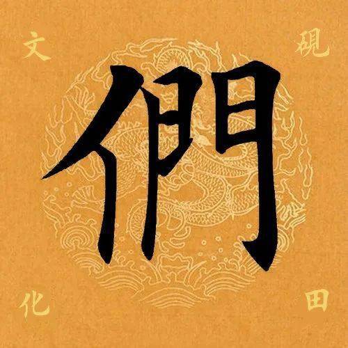 【每日一字】 ​们（3135）2023.04.02(初学书法视频1一24集)