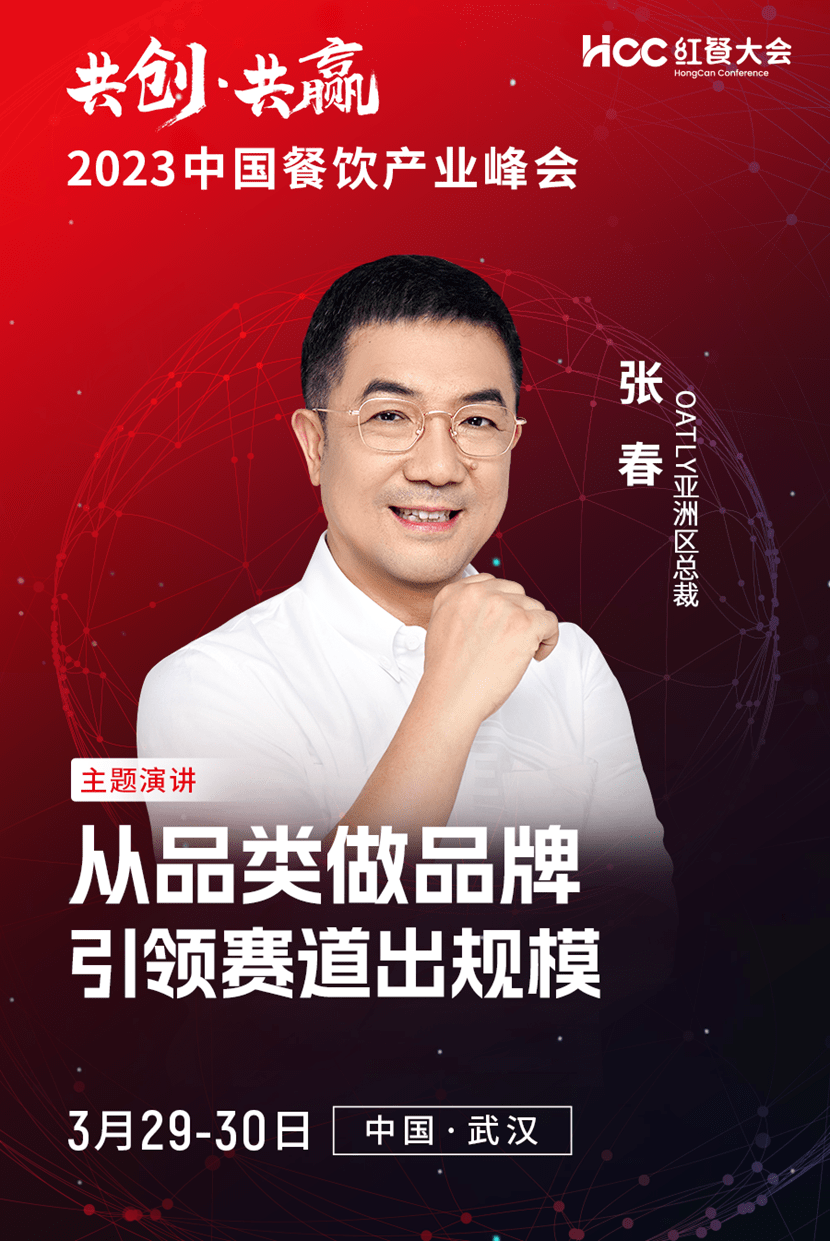 oatly亚洲区总裁 张春