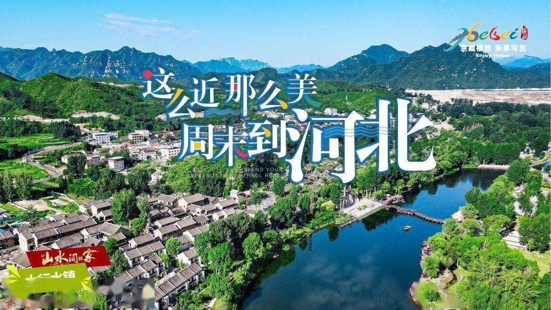么近,那么美,周末到河北!高清海报集,壁纸上新啦!_踏青_山水_太行