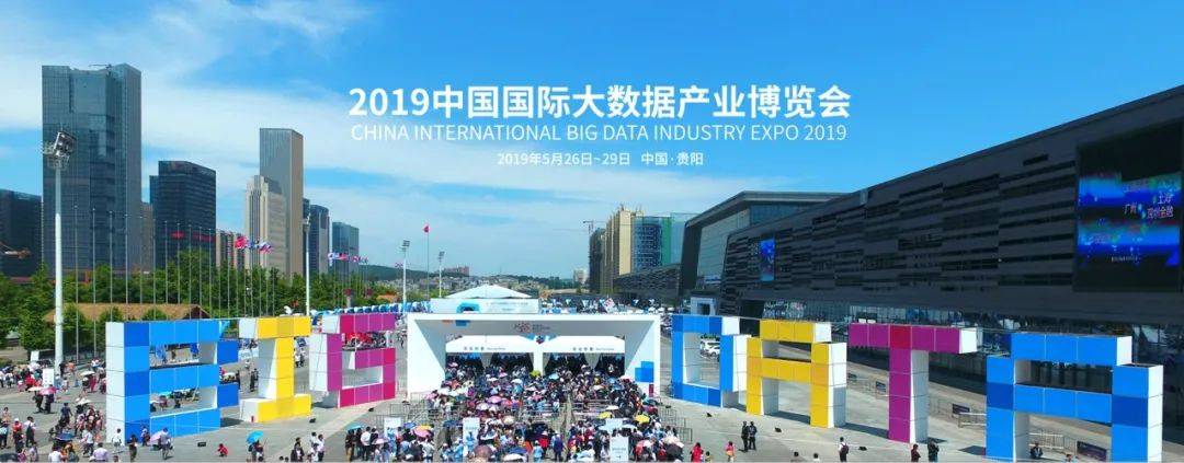 【聚焦2023数博会】回望数博|2019数博会:创新发展·数说未来_参会_活动_数据