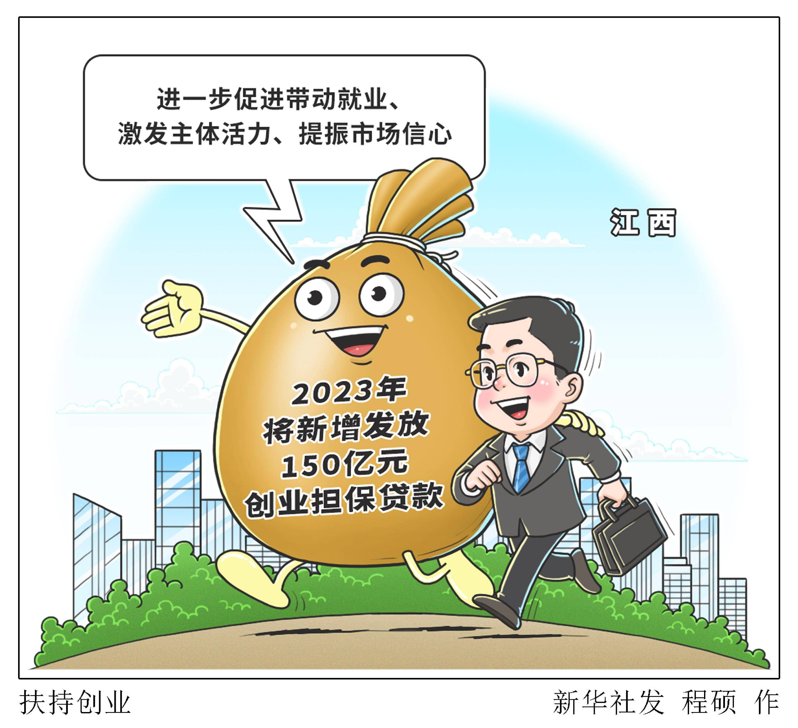 (图表·漫画)〔社会〕扶持创业_新华社_江西省_主体