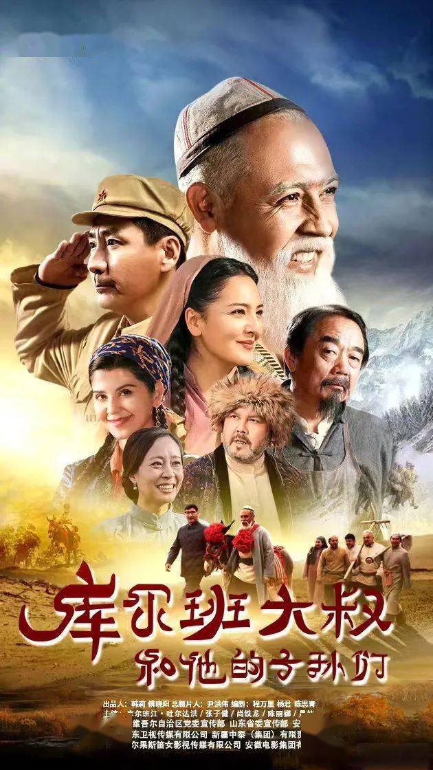 7,剧集《库尔班大叔和他的子孙们》定档4月9日