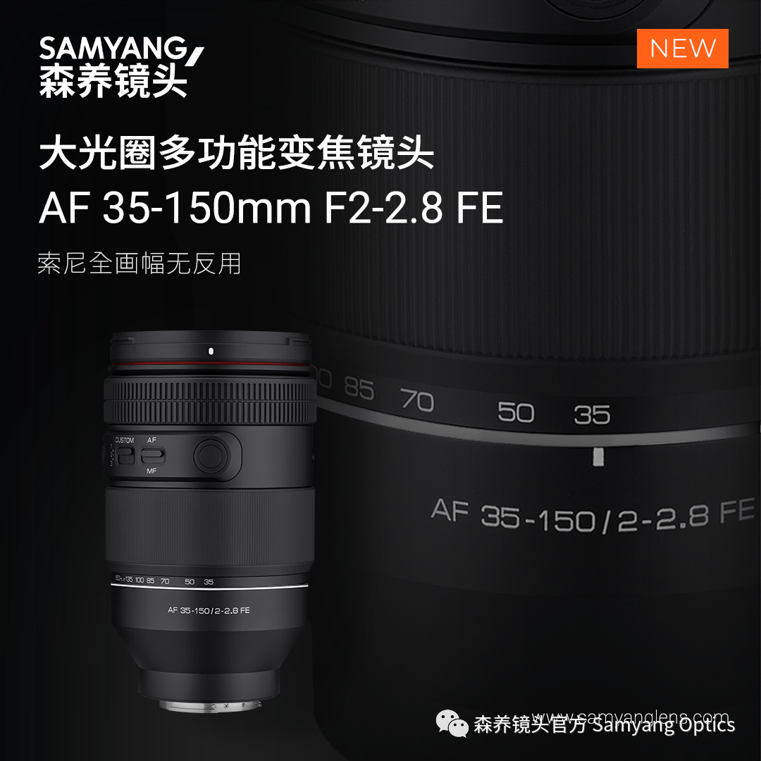 森养AF 35-150mm F2-2.8 FE镜头发布 支持索尼全画幅无反用 