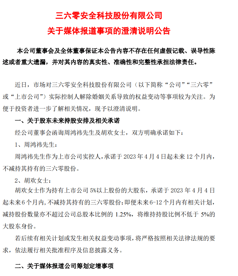 360发澄清公告