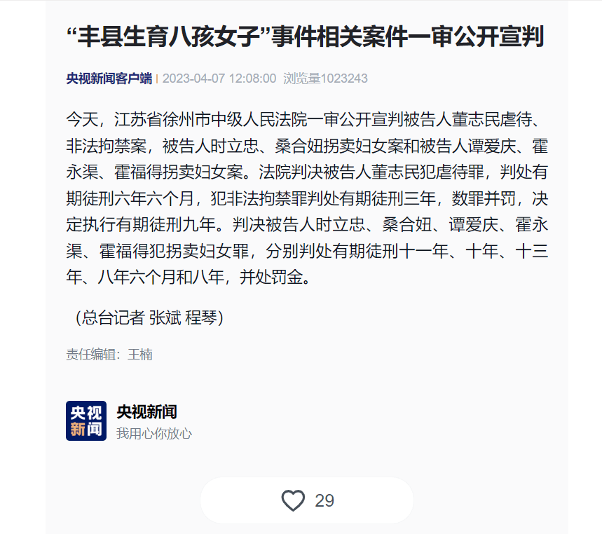 “丰县生育八孩女子”事件相关案件一审公开宣判_被告人_判决_有期徒刑