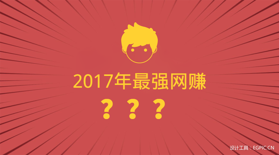 2017年网赚项目大比拼，究竟谁才是最强网赚？