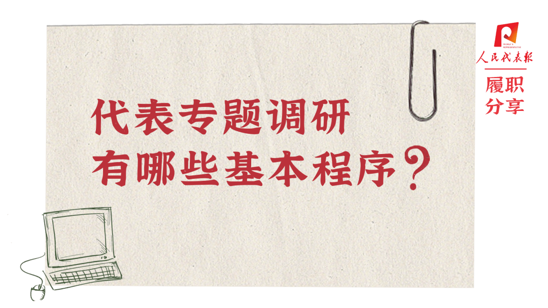 人大常识微课堂 | 代表专题调研有哪些根本法式？