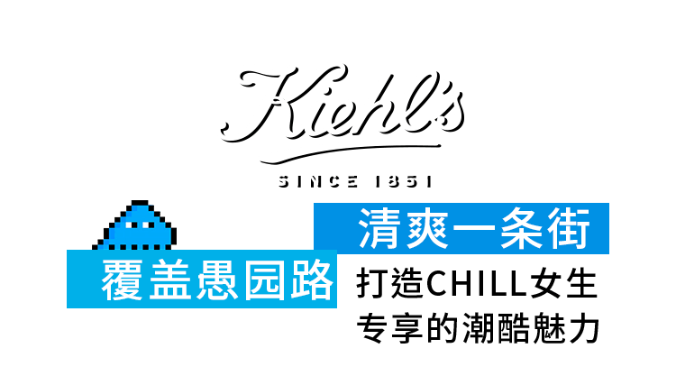 科颜氏蓝霸屏愚园路，今天就做一个酷酷的CHILL女生！