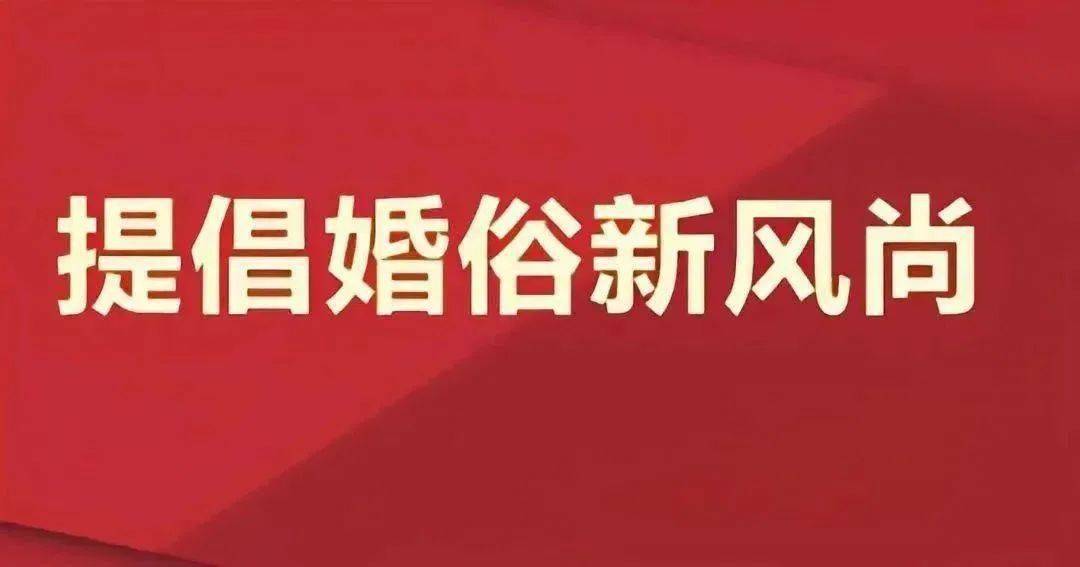 "抵制高价彩礼 弘扬婚俗新风"倡议书_文明_婚姻_家庭