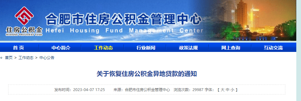 4月10日起,合肥市住房公积金异地贷款业务恢复_通知_符合条件_资金