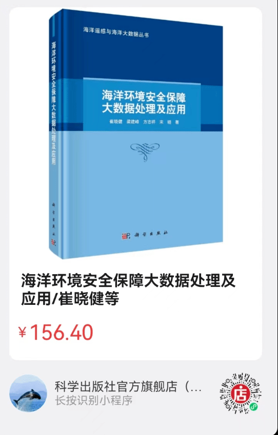 《海洋环境安全保障大数据处理及应用》正式出版!5 《海洋环境安全保障大数据处理及应用》正式出版!