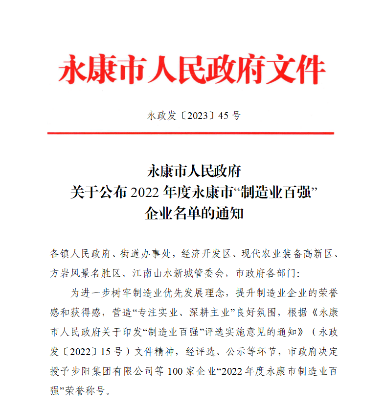 开发区45家企业获"2022年度永康市制造业百强"荣誉称号!