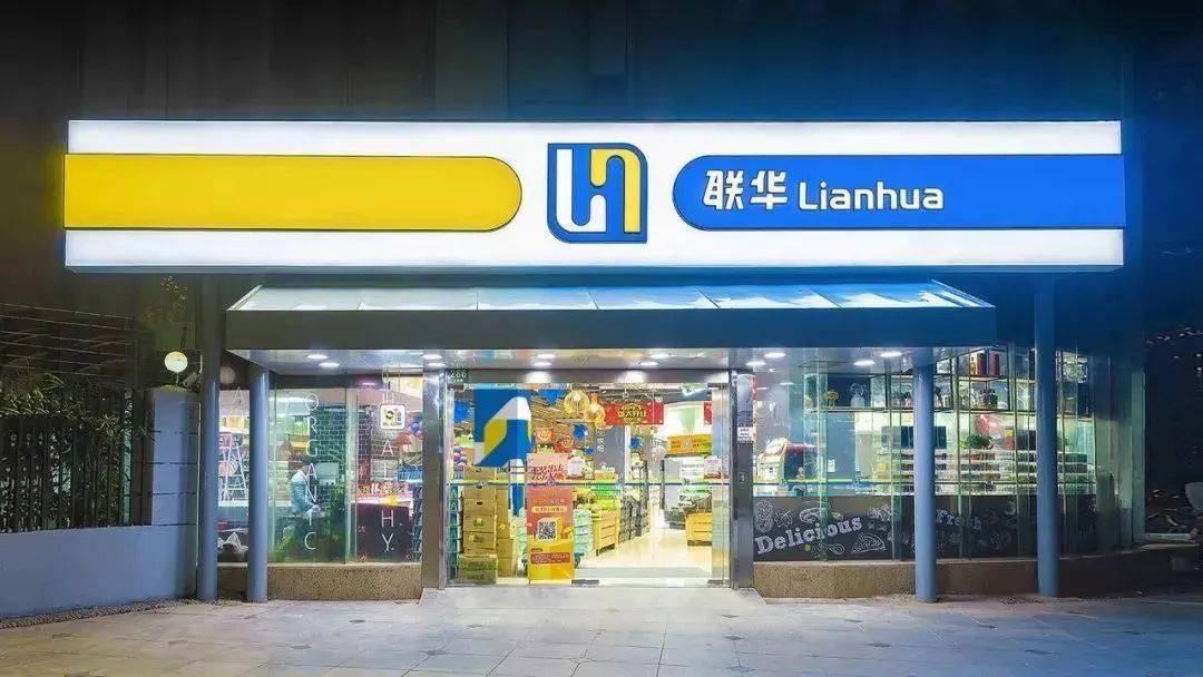 零售转型探索——联华社区生鲜_门店_品类_数字化