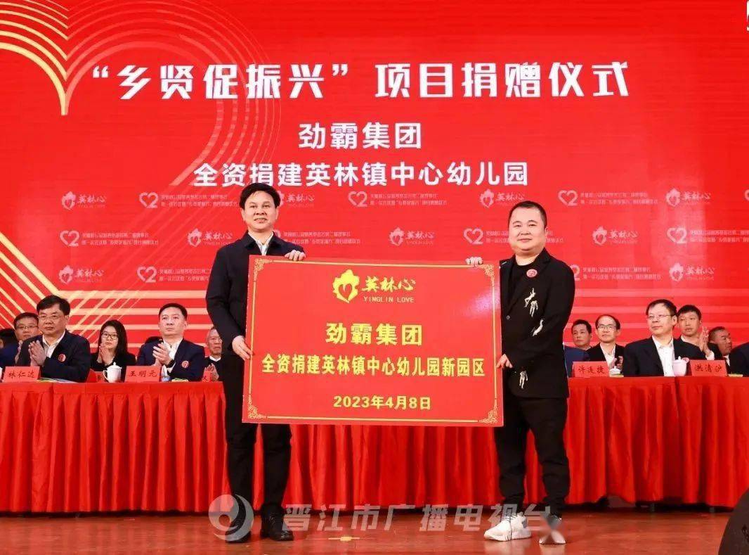 劲霸集团全资捐建英林镇中心幼儿园新园区,投资超1亿元;天虹集团捐赠