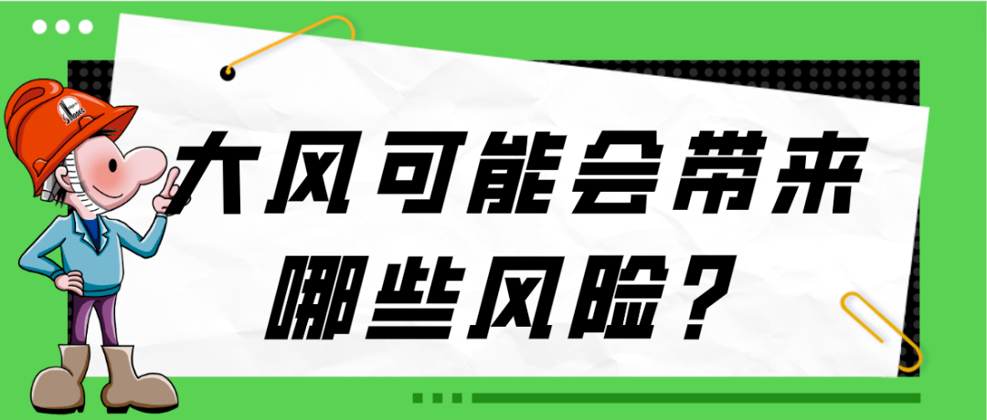大风天气"风险"大,需重点防范!_高空_广告牌_行人