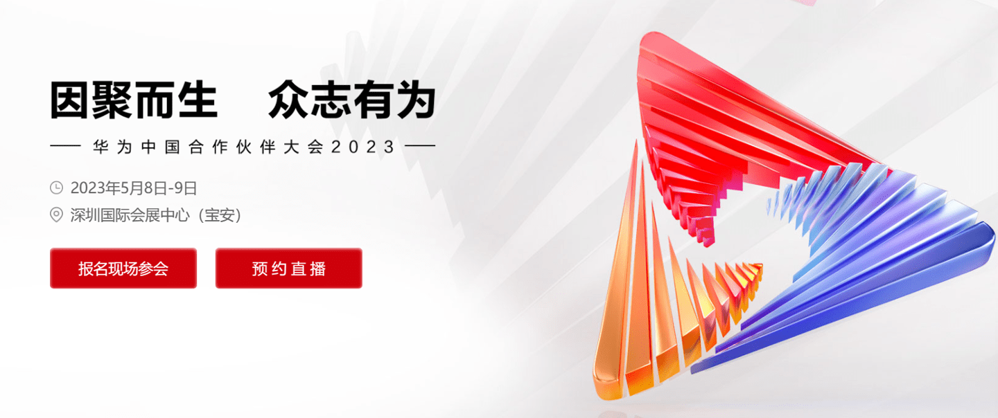 华为中国合作伙伴大会2023定档5月8日-9日 地点为深圳国际会展中心