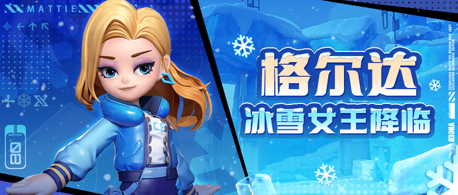 冰雪女王格尔达现已上线!