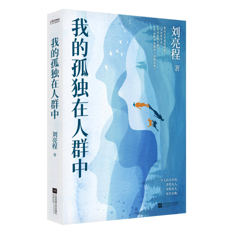 刘亮程新做《我的孤单在人群中》出书：恬静是获得，人被孤单塑造