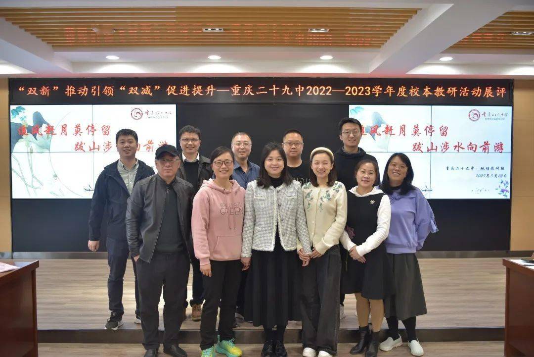"双新"推动引领,"双减"促进提升 ——重庆二十九中学开展2023教研活动