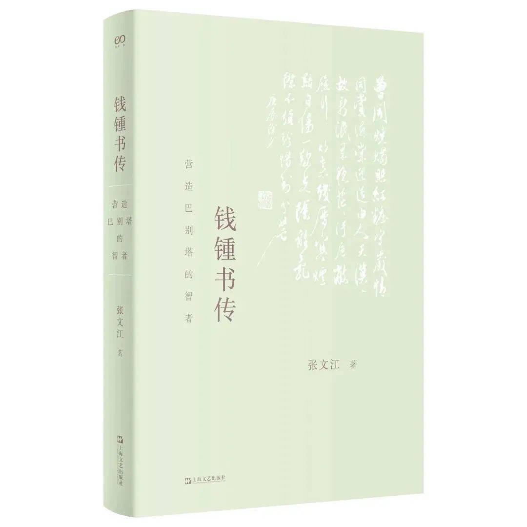 张文江 著上海文艺出版社2023年3月《钱锺书传》按时间顺序,将钱锺书