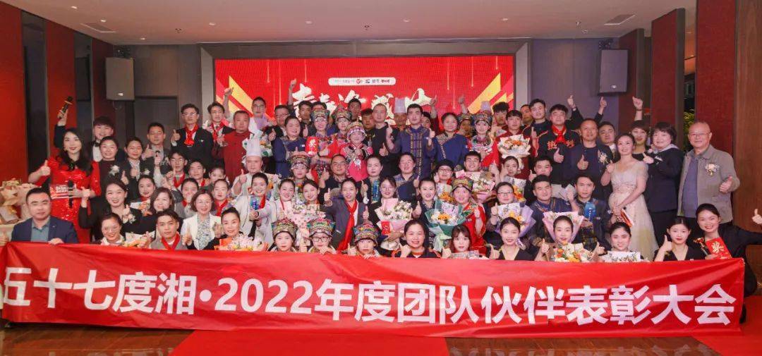 会员风采|57度湘 2022年度团队伙伴表彰大会圆满