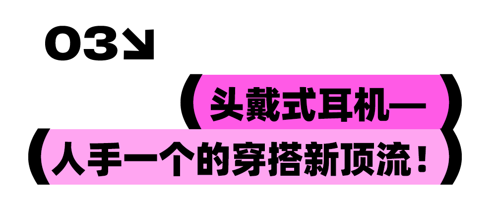 你和时髦精之间，只差一件“数码配饰”！！