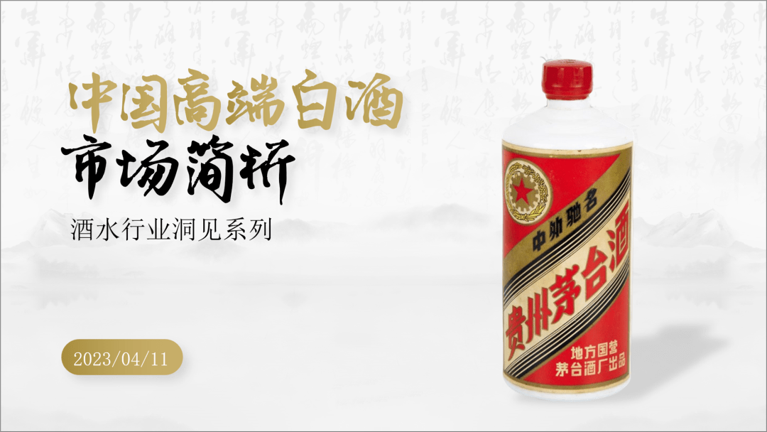 白酒是中国的传统文化,源远流长,可以来点国风的意境感.