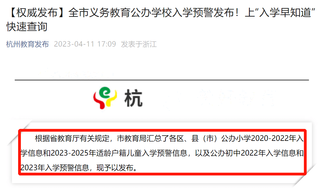 突发!杭州13区公办学校预警!红色预警创新高!家长要提前几年买房?_学区_小学_情况