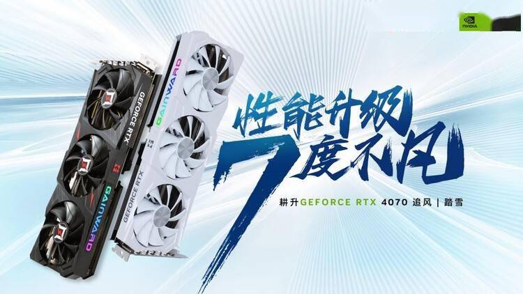 美学与性能的完美结合！耕升GeForce RTX 4070系列GPU全新来袭_手机搜狐网