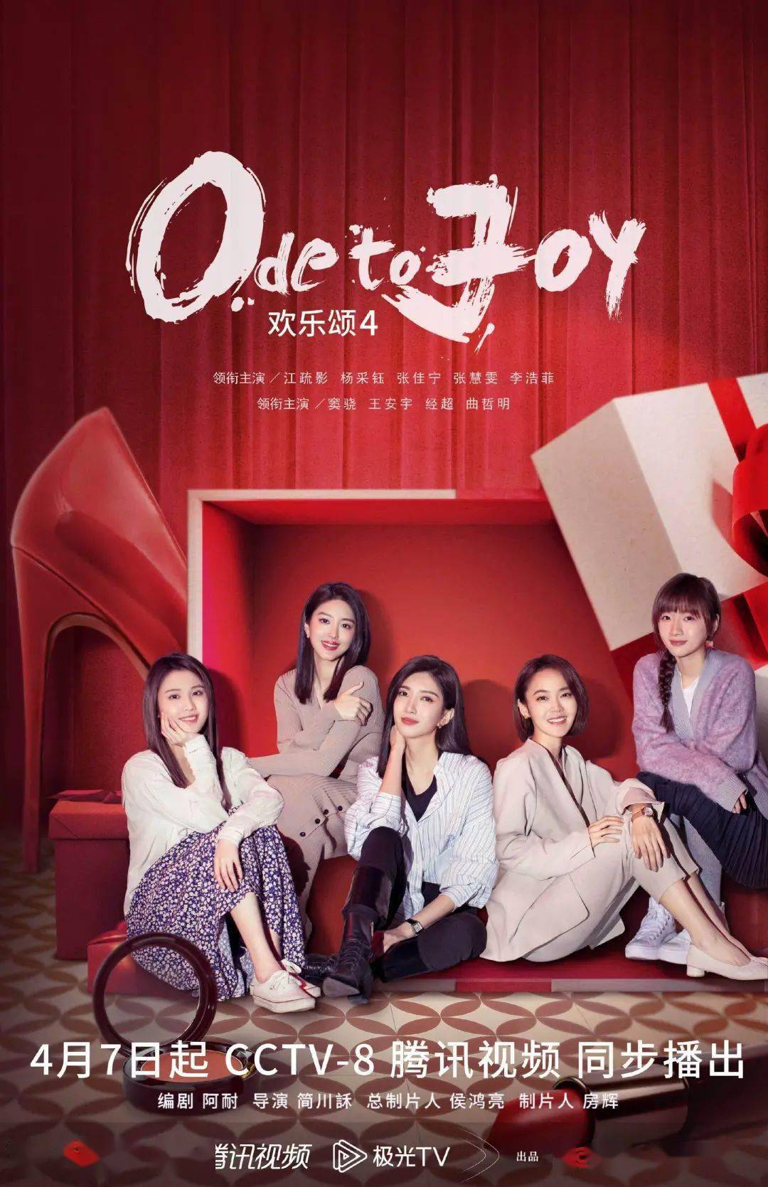 杨采钰,张佳宁由简川訸执导根据阿耐的同名小说改编《欢乐颂4》都市