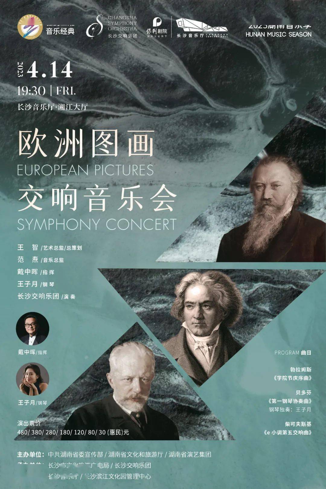 艺术总监 总策划|王智音乐总监|范焘指挥|戴中晖钢琴|王子月演奏