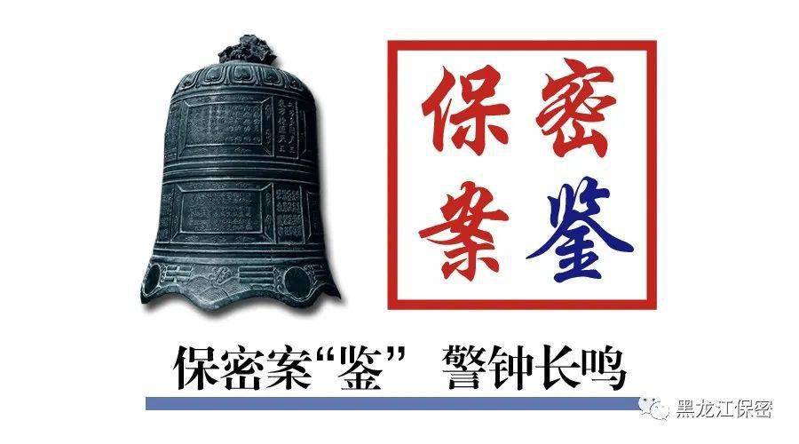 【保密案"鉴"】黑龙江省失泄密警示教育案例(第7期)_单位_文件_蓝某某