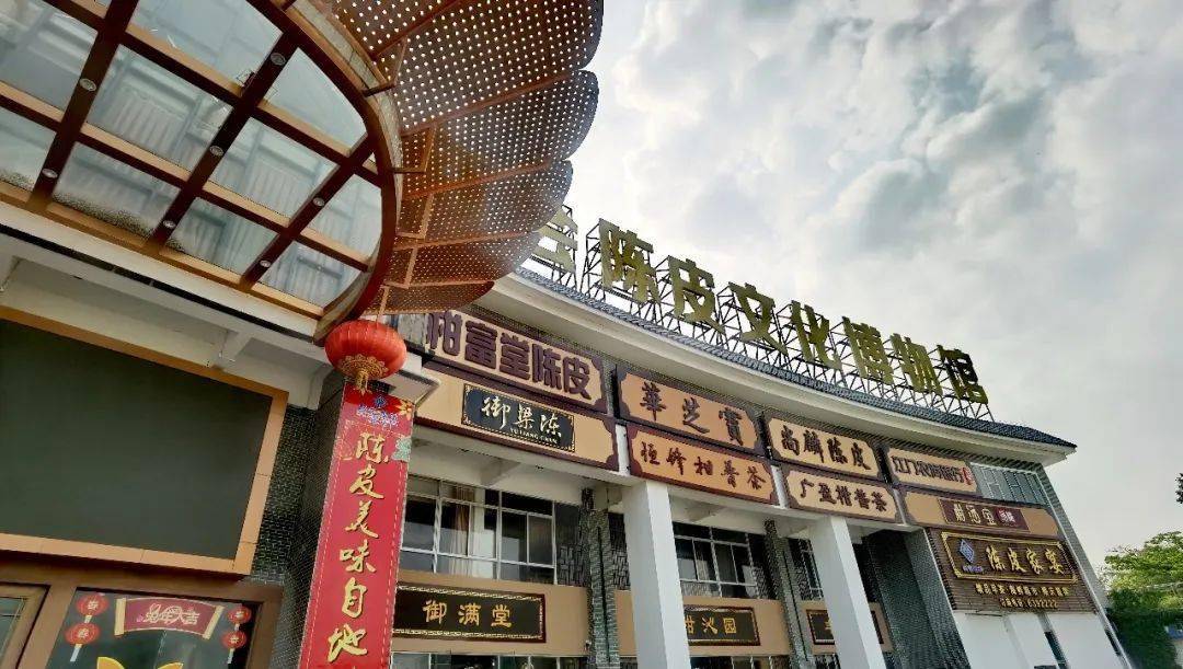 新会陈皮文化博物馆,成立于2022年,位于广东省江门市新会区,是一家集