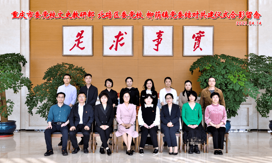 共担新使命·携手新征程 市委党校文史教研部,北碚区委党校,柳荫镇