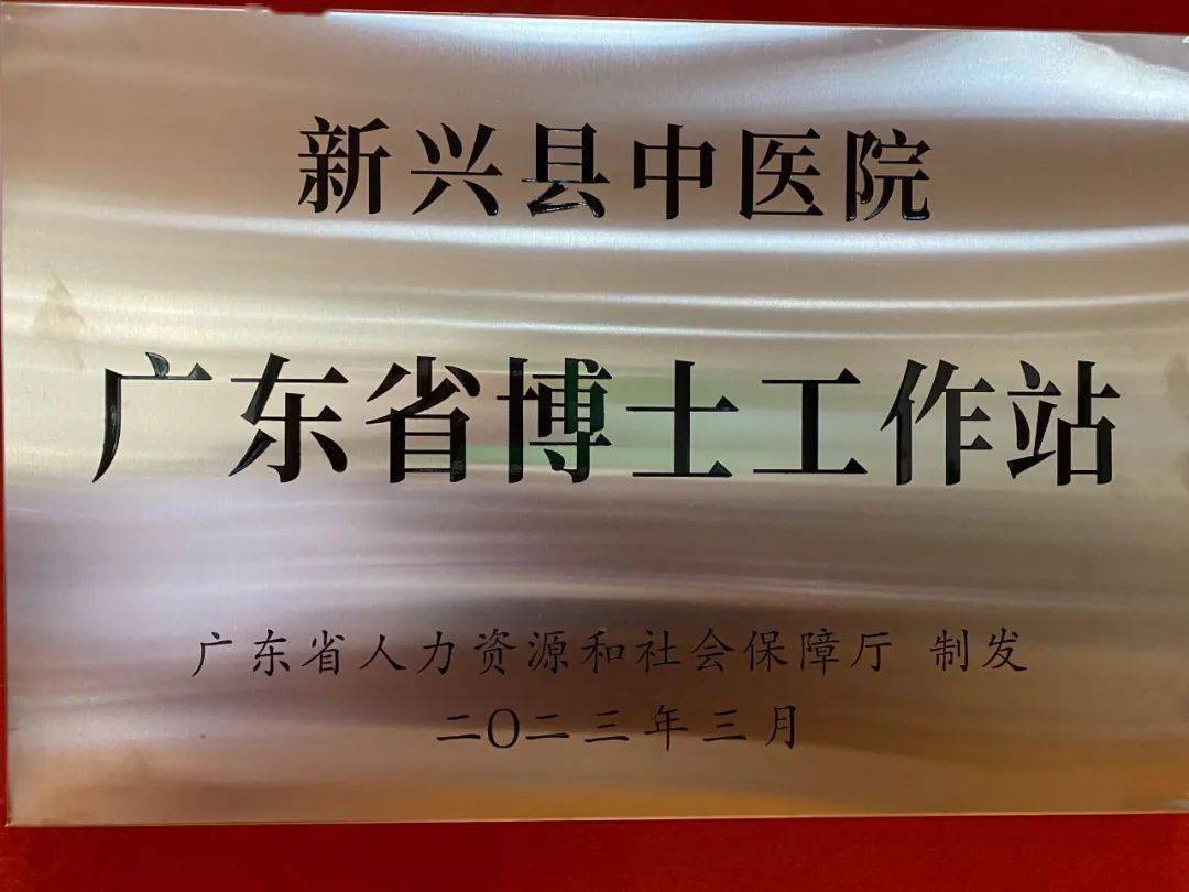 重磅喜讯!新兴县中医院成功获批设立广东省博士工作站