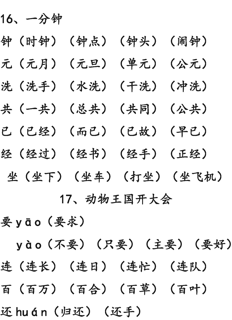 1-6年级语文下册第1-6单元生字表组词大全 (可下载打印)_苏教_园地