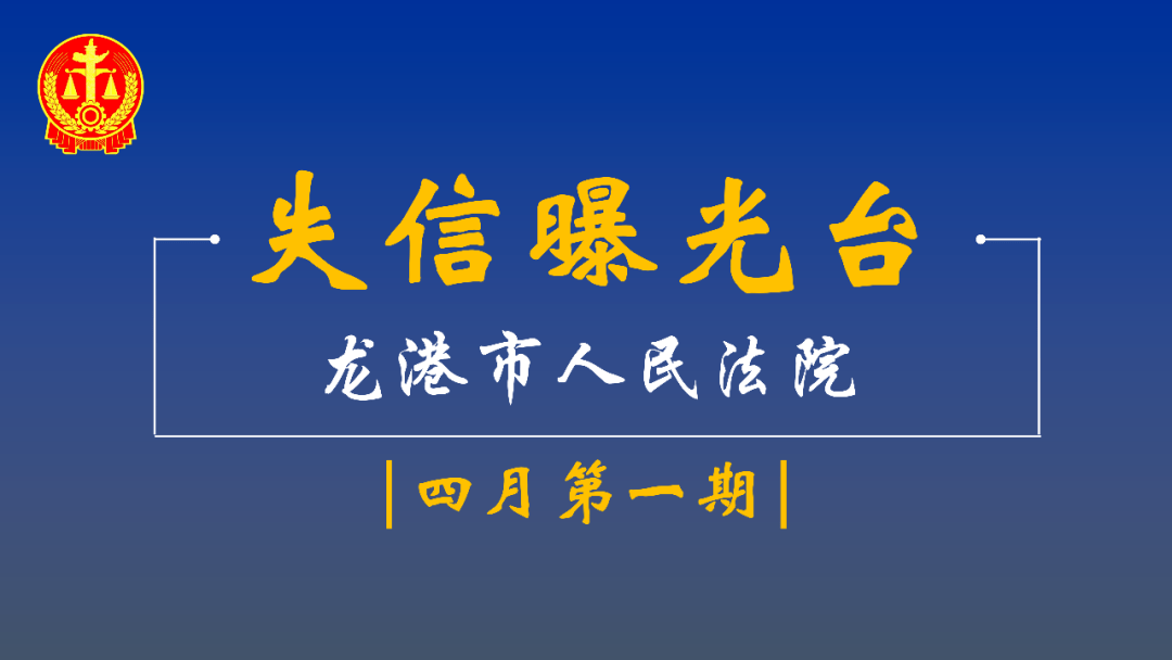 失信曝光台丨实名！最新一批失信被执行人名单公布！_龙港_侵权_版权