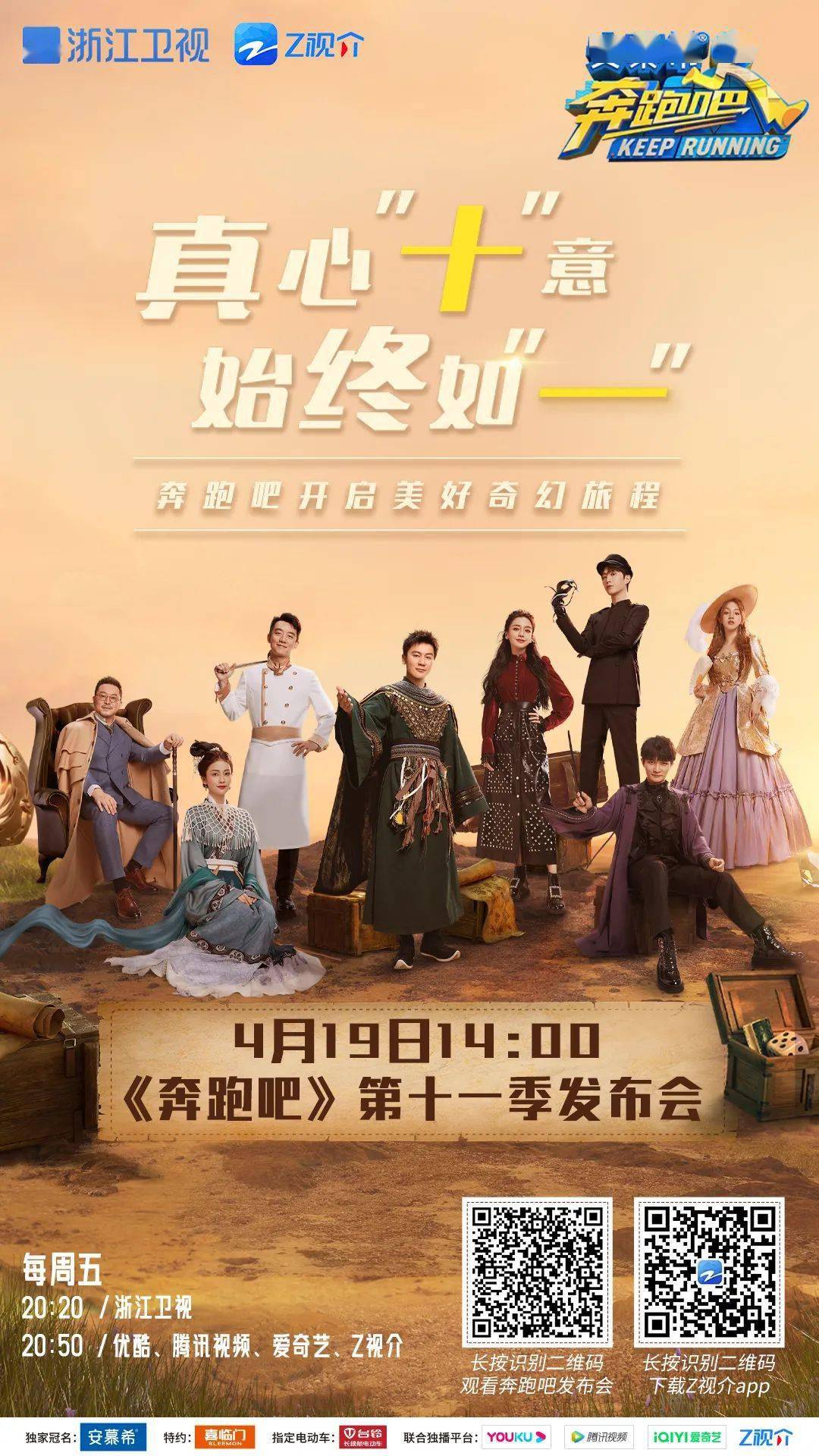 十年奔跑十年陪伴 《奔跑吧》第十一季媒体发布会今日相约贵阳_兄弟团