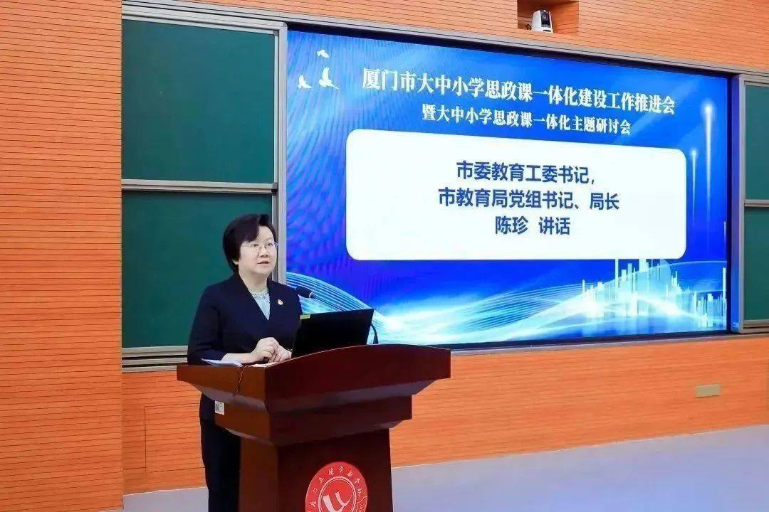 工作推进会暨大中小学思政课一体化主题研讨会_教育工委_陈珍_使命