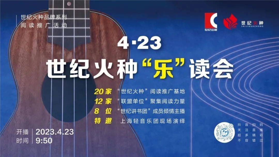 世界读书日｜世纪出书4小时23分钟曲播，主题：音乐与阅读