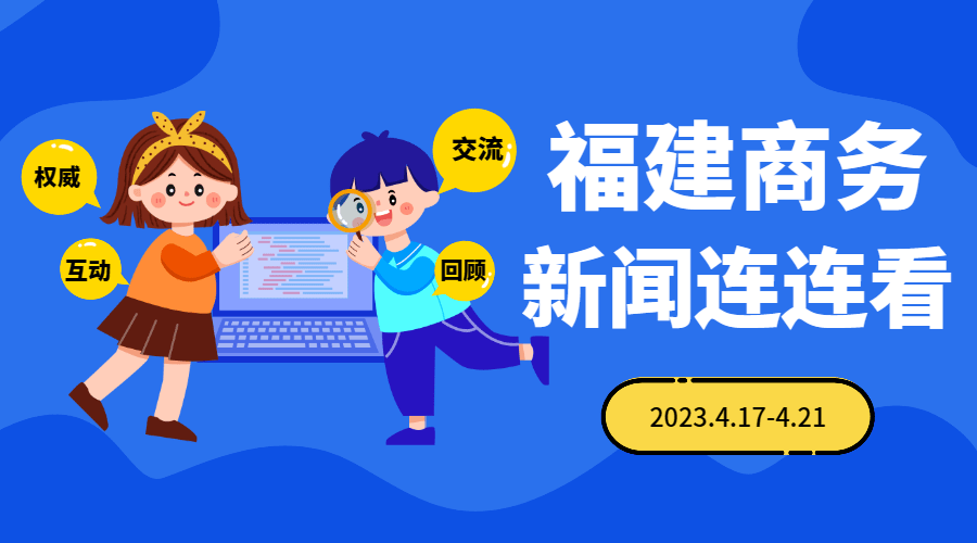 【一周回忆】福建商务新闻连连看（4.17-4.21）