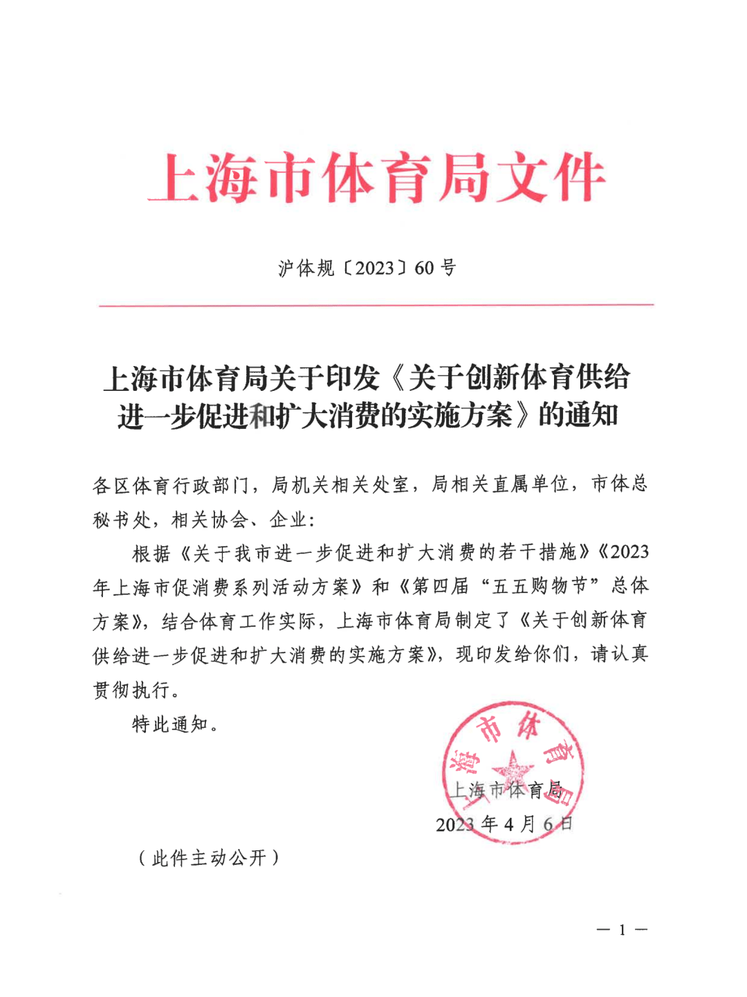 上海市体育局印发《关于立异体育供应进一步促进和扩大消费的施行计划》