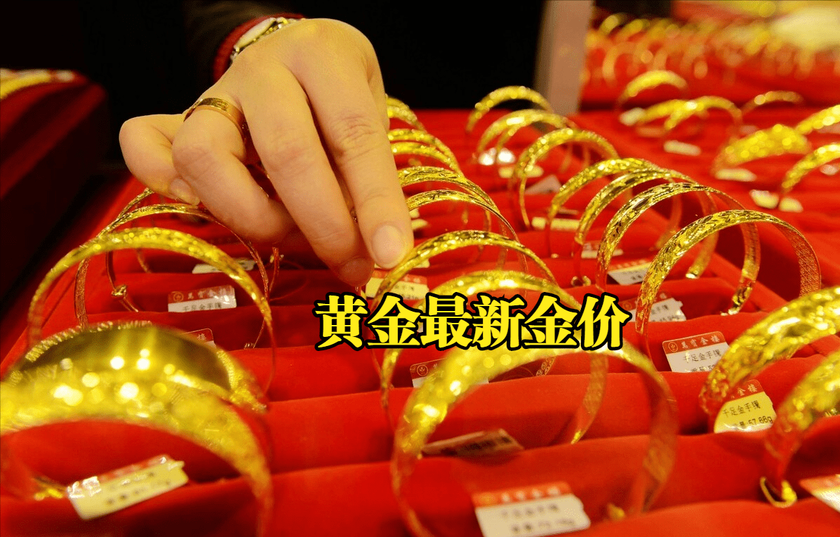 黄金金价调整：2023年04月21日，国内各大金店品牌黄金最新金价表_搜狐网