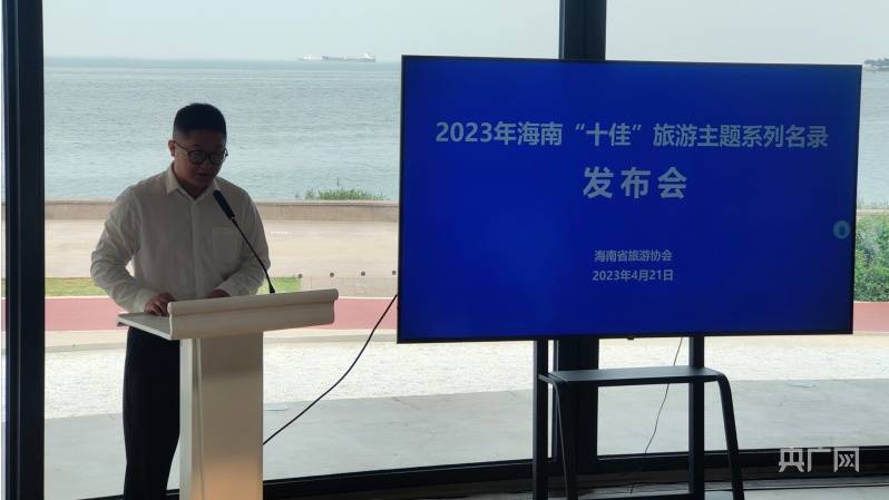 2023年海南“十佳”旅游主题系列名录公布 第2张