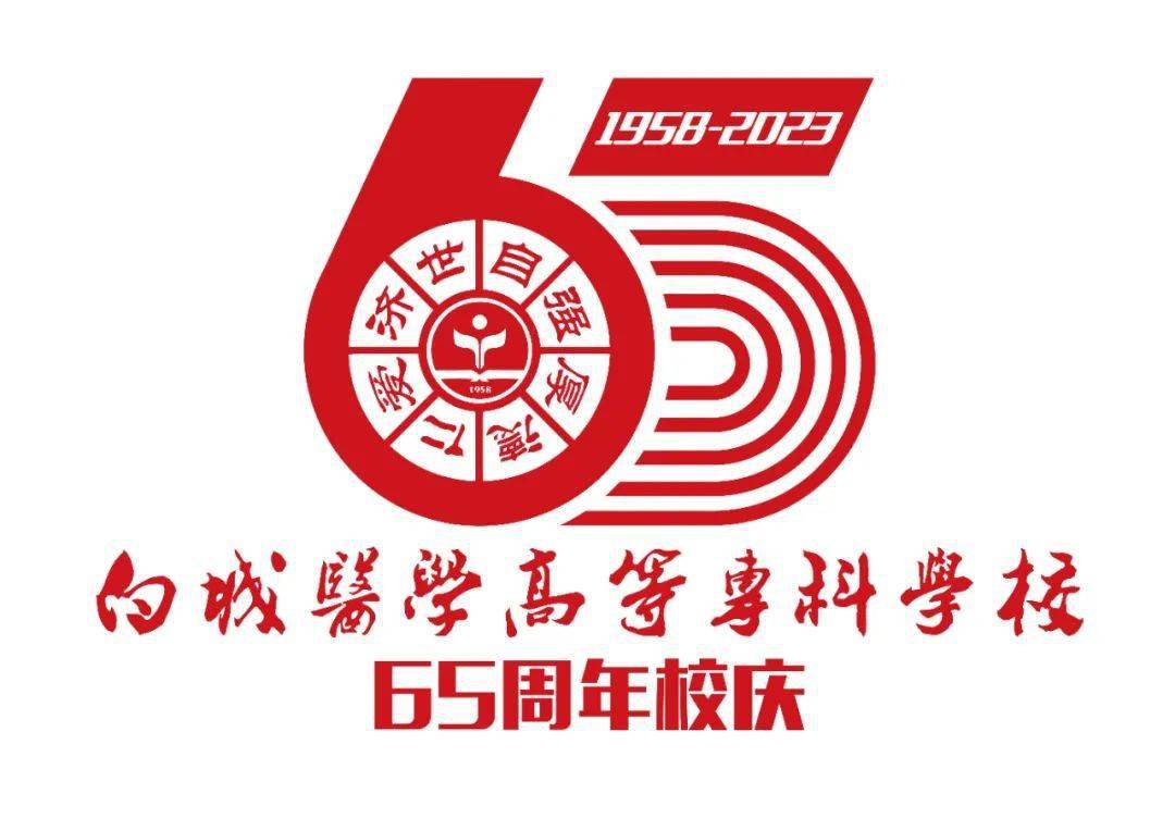 白城医学高等专科学校65周年校庆标识正式发布!_车轮_数字_寓意