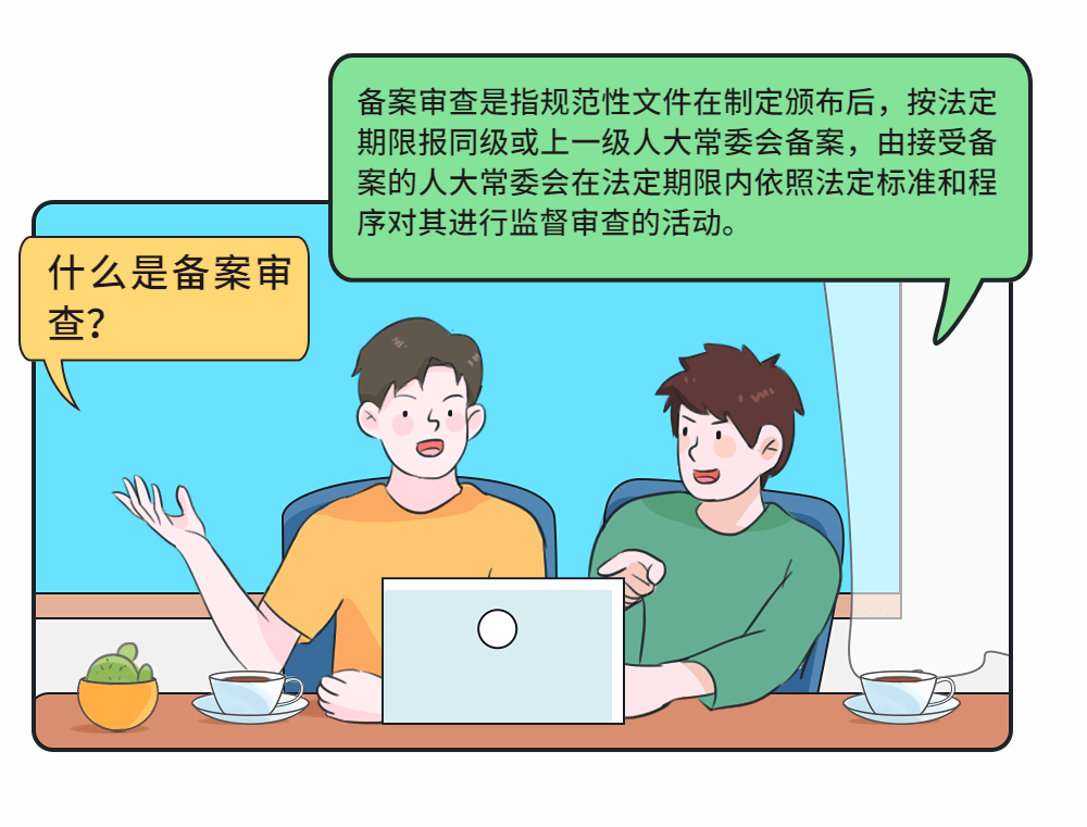 【动态】一场"工作会" "培训会"带你走进备案审查制度_会议_钟燕_part