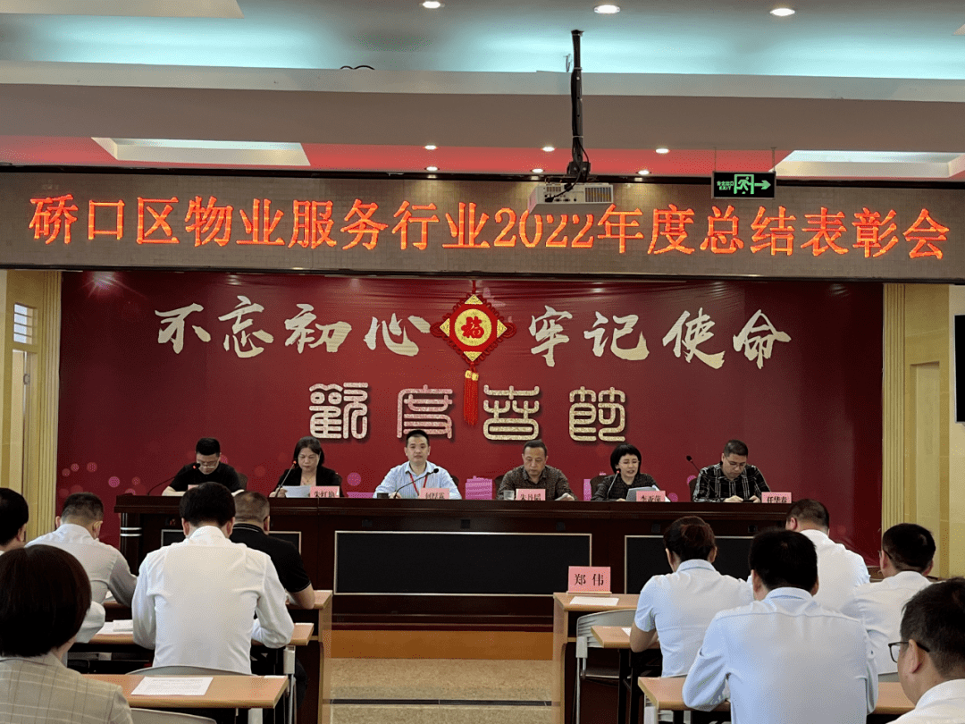 【区工委】 硚口区召开物业服务行业2022年度总结表彰会_工作_业主_党建