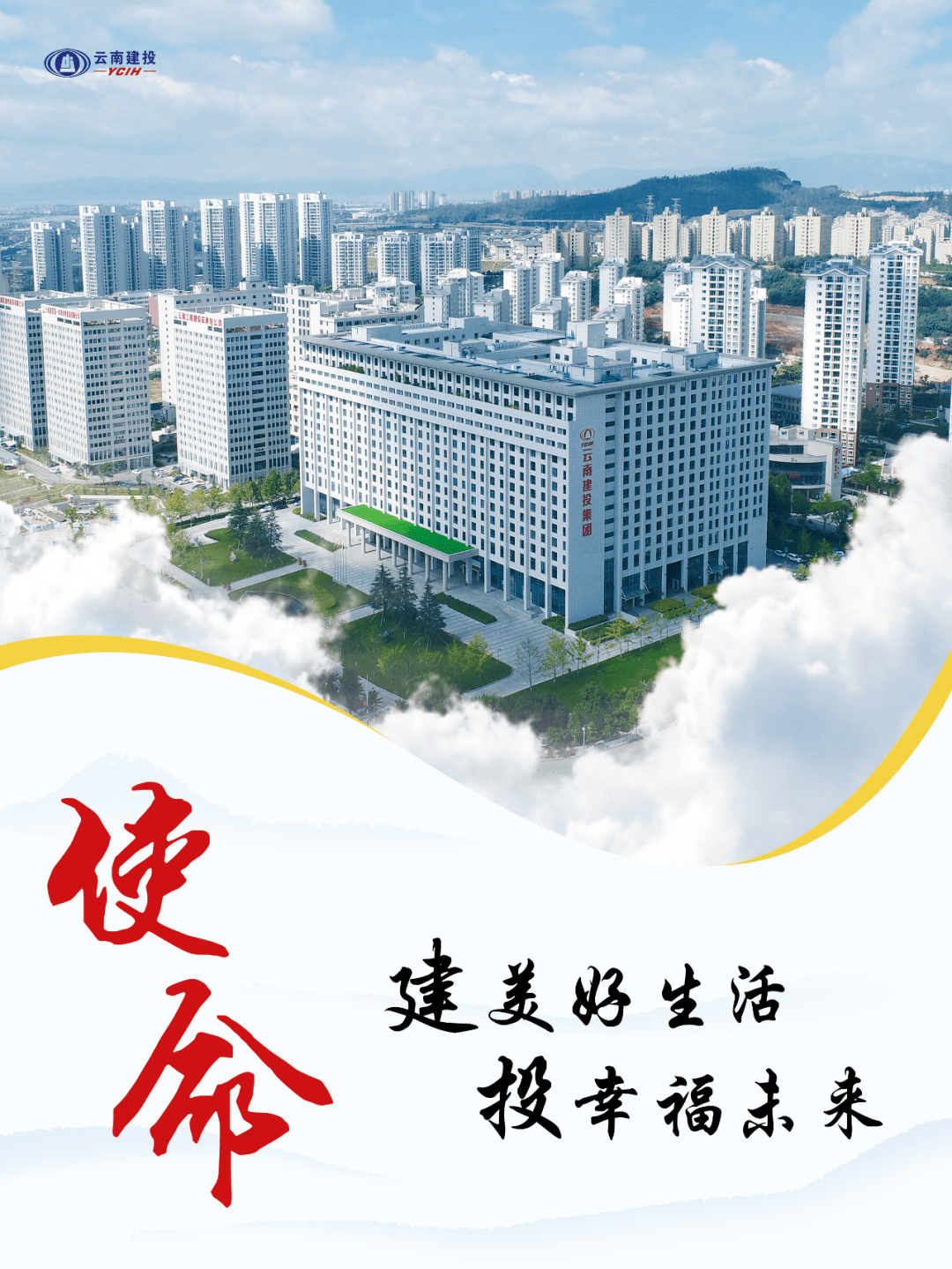 建美好生活 投幸福未来！云南建投集团愿景、使命、价值观正式发布(图2)