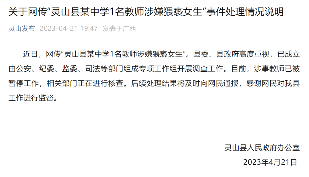 关于网传"灵山县某中学1名教师涉嫌猥亵女生"事件处理情况说明