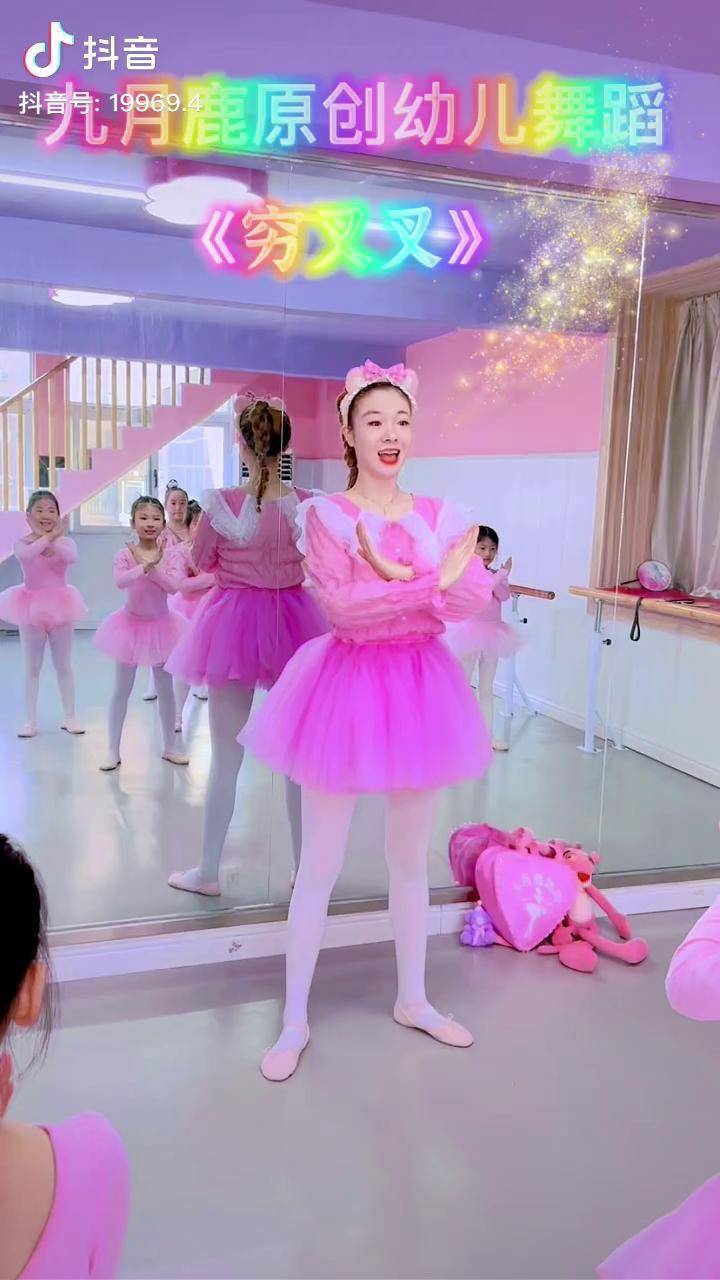 幼儿舞蹈版来啦～快跟徐璐老师一起跳起来万物皆可写成歌 九月鹿舞蹈